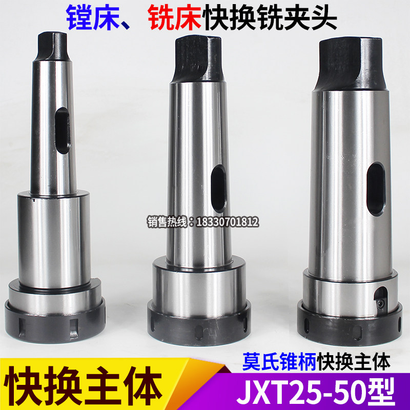 镗床铣床JXT25-50快换铣夹头附件锥套主体BT50莫氏5号6号公制80