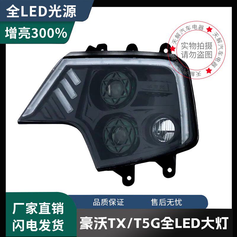 重汽豪沃TX/T5G/T7H大灯总成改装LED前大灯双透镜超亮原厂配件