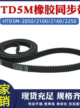橡胶同步带HTD5M-2050/2100/2160/2250圆弧齿皮带传动带 节距=5mm