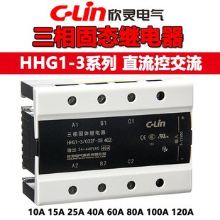 欣灵三相固态继电器HHG1 032F 40A 120Z固体继电器