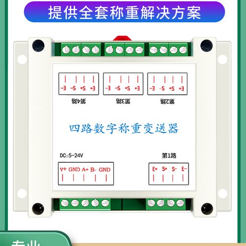 单路四路六路八路称重拉压力传感器数字采集变送器RS232rs485模块