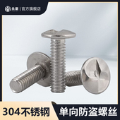 304不锈钢圆头单向S槽机钉防盗螺钉S型螺丝单向一字防拆螺栓M3