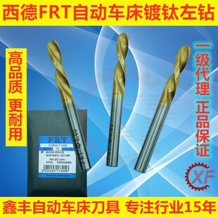 自动车床左钻FRT镀钛左钻麻花左旋反钻不占渣不锈钢机用钻头