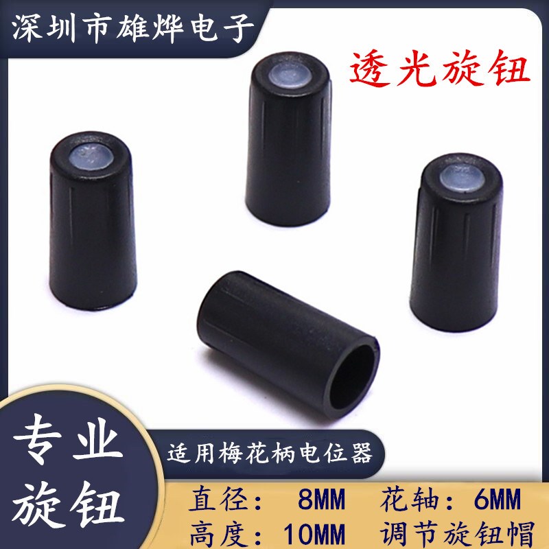 8X10MM顶部透光旋钮 电位器编码开关帽 功放音量调节旋钮帽 花轴