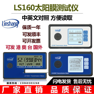 林上太阳膜测试仪LS160A便携式三波段检测仪3M太阳膜隔热测试仪器
