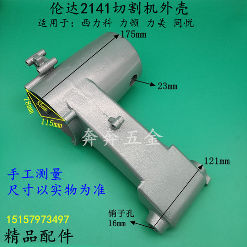 伦达2141切割机外壳西力科350定子壳同悦355力美力顿2141A铝机壳