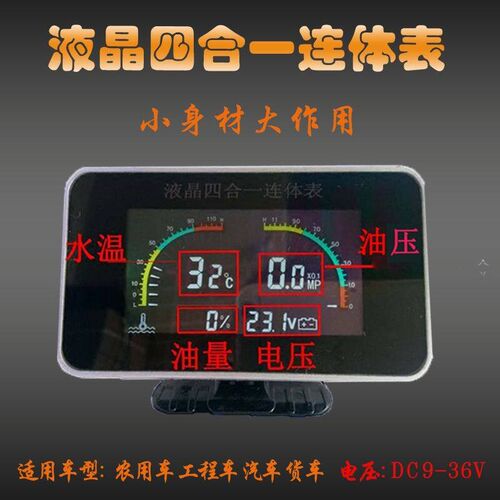 汽车货车通用改装12v24v液晶四合一机油压力表电压水温油量连体表