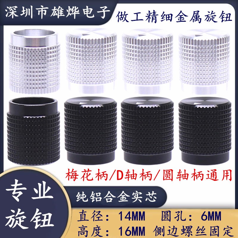 金属旋钮帽 铝合金高档旋钮 电位器旋钮 14X16MM 圆孔6MM黑色银色