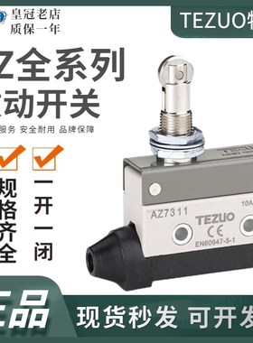 特佐TEZUO限位微动行程开关TZ AZ-7311 7312 7310 7120 7121 7110