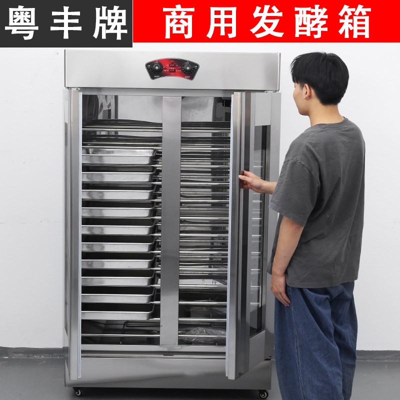 粤丰商用发酵箱面包醒发箱全不锈钢保温保湿发酵柜发酵机醒发箱