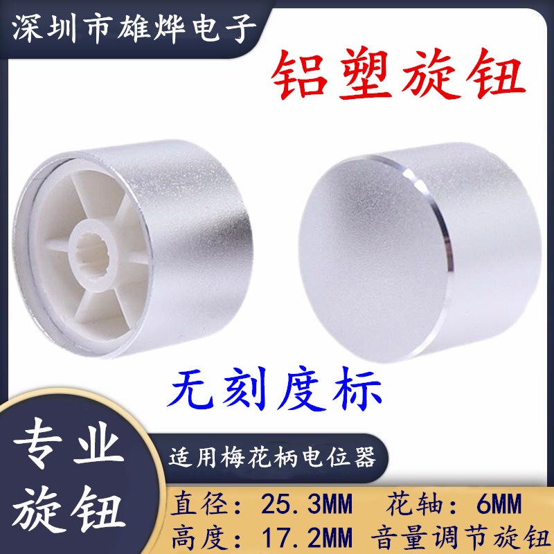 铝合金喷砂银色旋钮 电位器旋钮帽 编码开关帽 25.3X17.2MM梅花柄