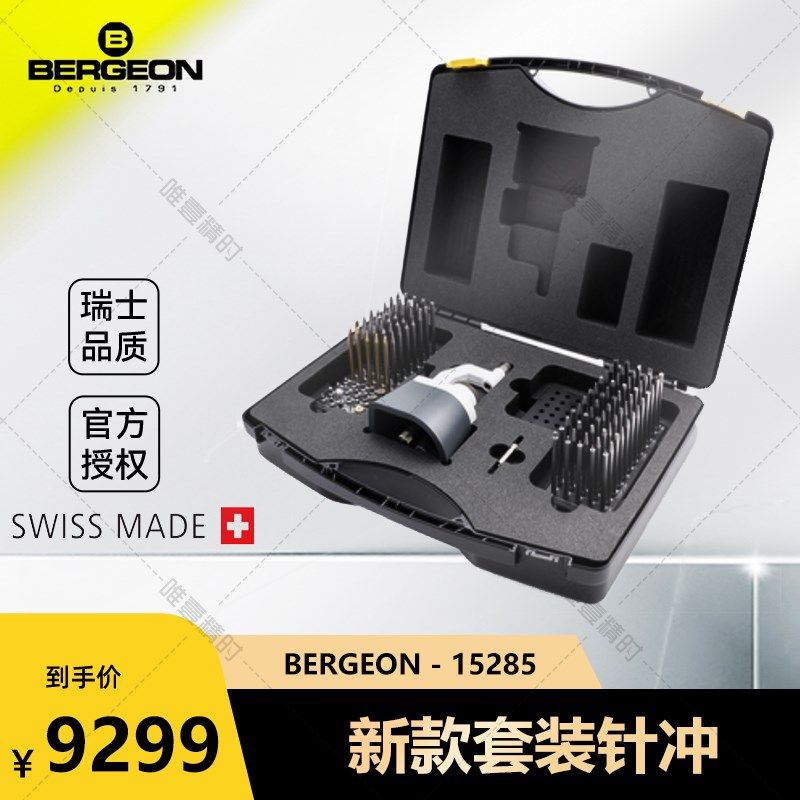 博格精密冲子冲台BERGEON 15285-D100支摆轴摆轮拆修表工具冲针机