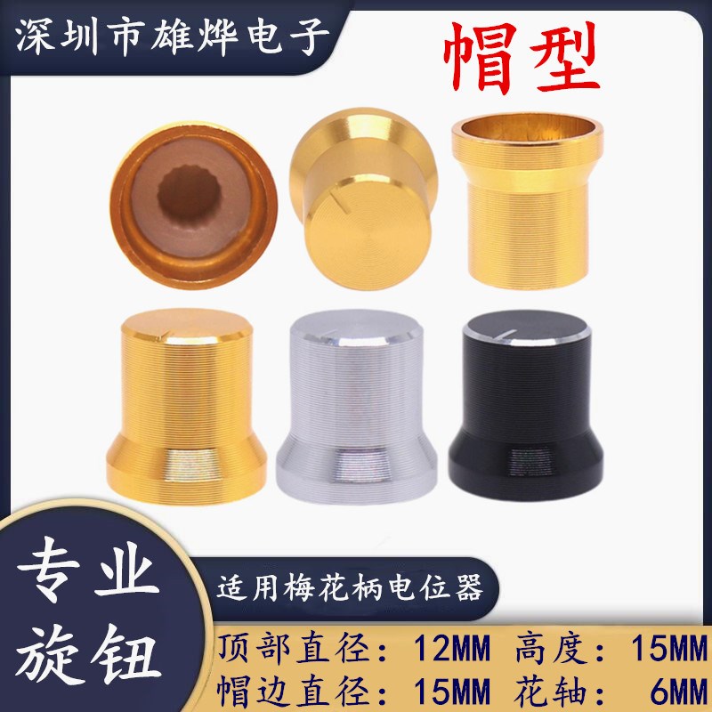 铝合金草帽型旋钮帽 铝塑旋钮 15*15MM 梅花柄电位器编码器旋钮帽