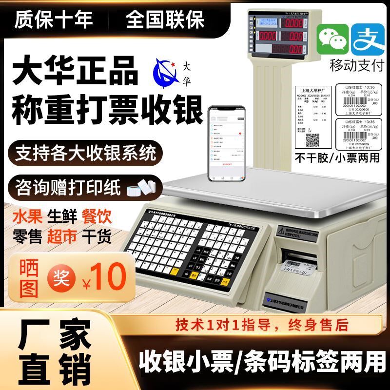 大华条码电子秤超市专用卤菜店收银打印标签干货称重打码一体机