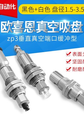 ZP3-T015/T02/T035UN/US/UGSK3 K6-B3B5/U4/N4微小型气动真空吸盘