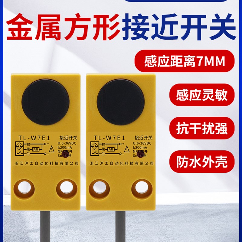 沪工接近开关TL-W7E1/E2/F1/F2/D1/D2方形金属传感器直流三线NPN