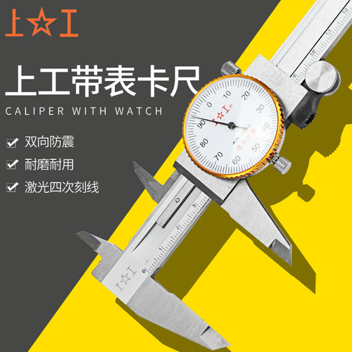 上工 带表游标卡尺0-150-200-300mm带表精度油表卡尺不锈钢0.01