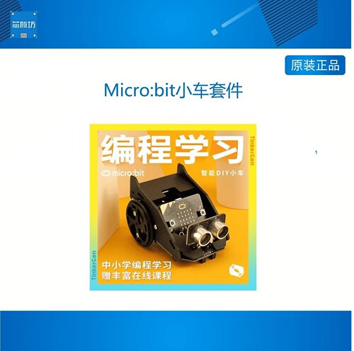 Micro:bit小车套件Microbit编程遥控机器人图形化编程创客教育