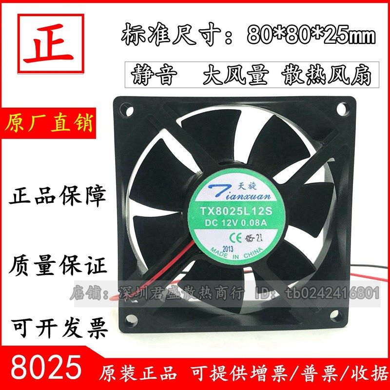 原装 天旋 TX8025L12S 12V 0.08A 8025 8厘米 超静音散热风扇