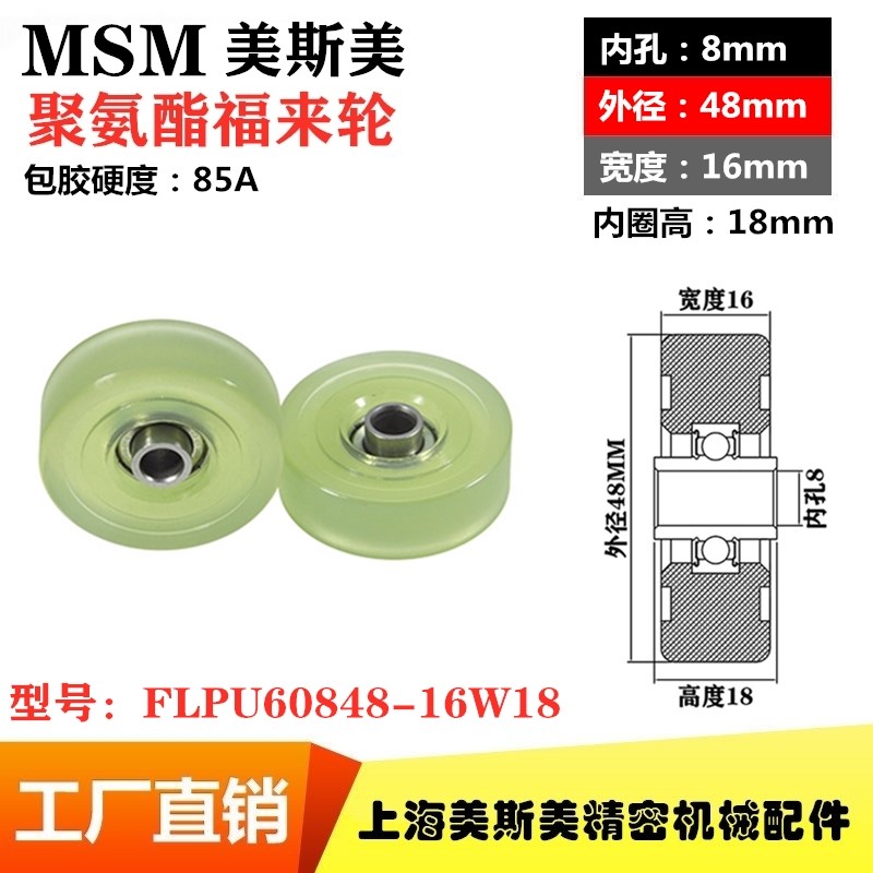美斯美MSM包胶轴承福来轮聚氨酯滑轮静音耐磨滚轮FLPU60848-16W18