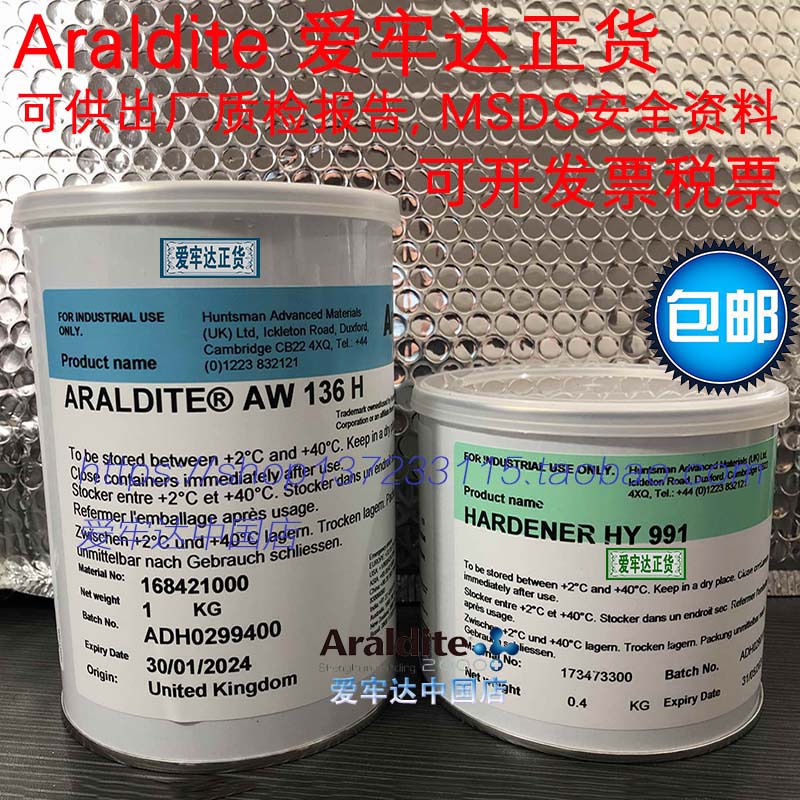 Araldite爱牢达AW136H_HY991耐温环氧树脂胶粘剂AB胶水爱牢达正货