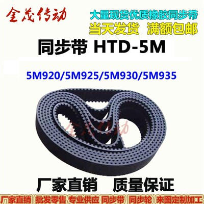 橡胶同步带HTD 5M915 5M920 5M925 5M930 5M935现货 齿距5MM皮带