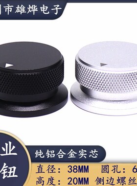 38X20高档喷砂全铝旋钮 胆机功放音量调节旋钮纯铝合金实芯旋钮帽