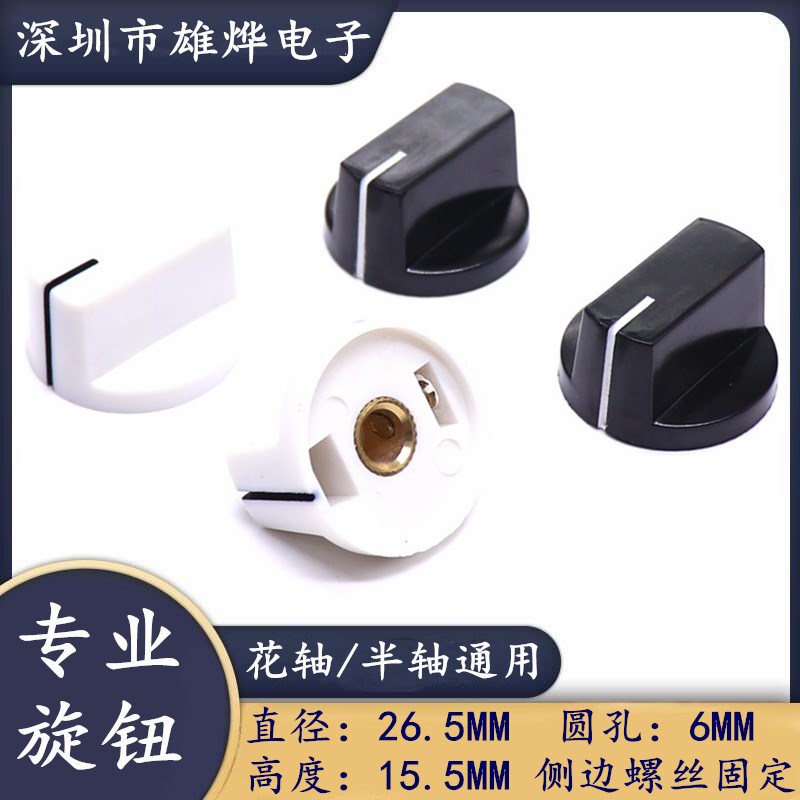 26.5X15.5MM鸭嘴旋钮 电位器旋钮帽 6MM侧边螺丝固定 一字型旋钮