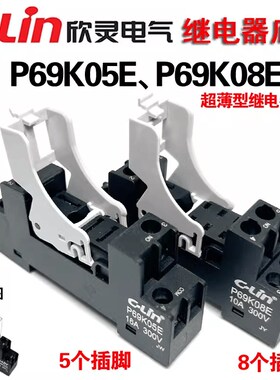 欣灵 P69K05E P69K08E HHC69KL系列超薄继电器底座插座5 8个插脚