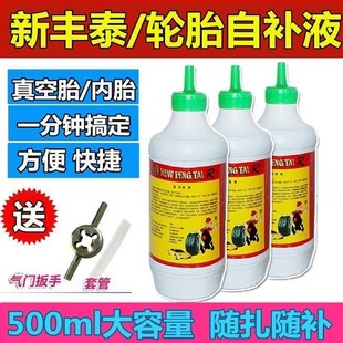 新丰泰自补液摩托车电动车自行车真空胎内胎自动补胎液补胎胶水