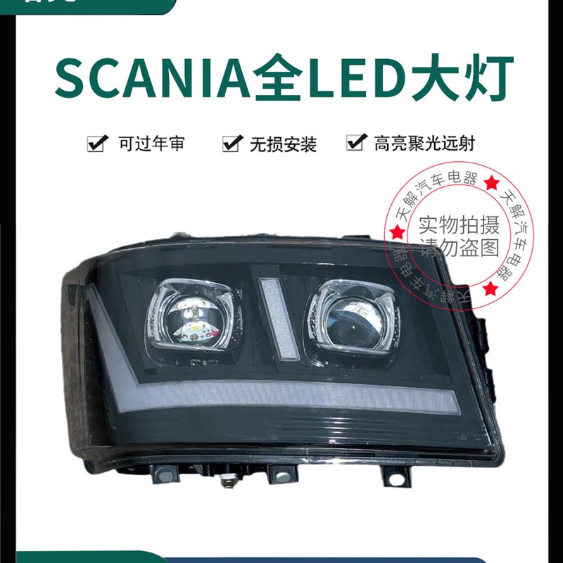 适用SCANIA斯堪尼亚大灯总成G450/G500/R500/G410卡车配件LED大灯