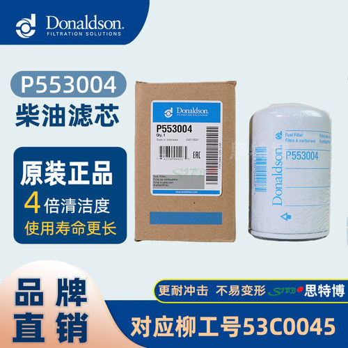 全新唐纳森Donaldson 柴油滤芯 P553004 对应柳工号53C0045