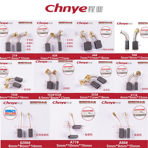 程业盒装电刷 碳刷电刷21# 43#44#103#1526288#角磨机 云石机