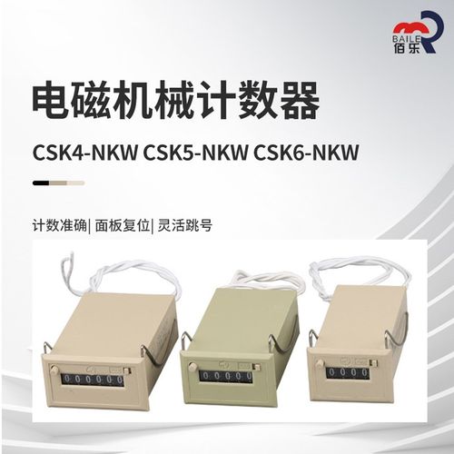 佰乐CSK4-NKW CSK5-NKW CSK6-NKW电磁机械计数器电磁式脉冲信号