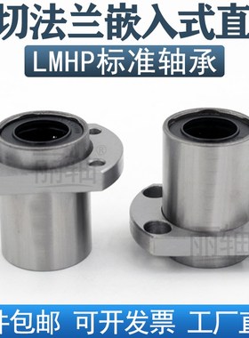 嵌入式双切边法兰直线轴承LMHP6 8 10 12 16 20 25 30 35 40 50UU