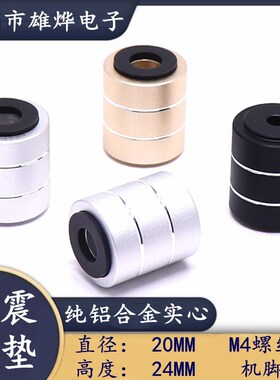 20X24MM铝合金实心脚垫 家电家具避震增高脚垫功放机箱脚垫金银黑