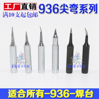 936焊台通用烙铁头900M-T-I特尖IS弯头内热式60w黑金刚特尖头通用