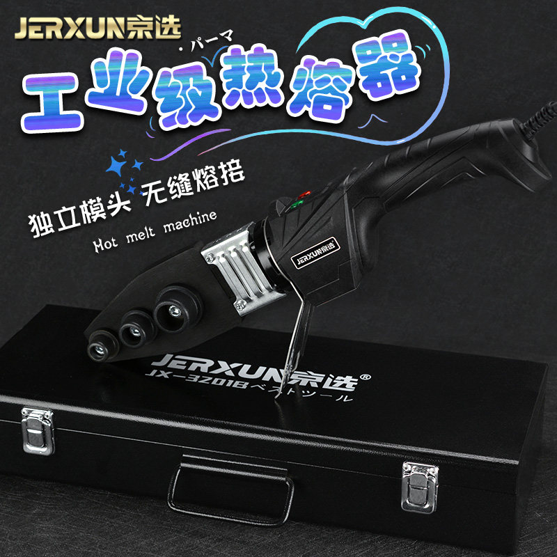京选热熔器PPR热熔机塑料水管热合器PE摸头对接器装修电暖焊接机