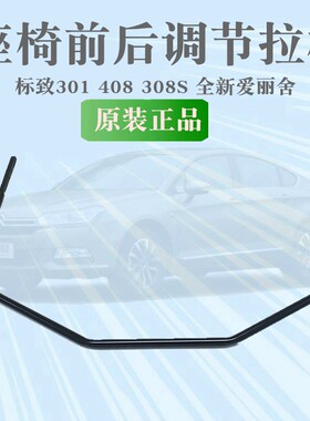 适配标致301雪铁龙全新爱丽舍座椅前后调节铁拉杆标志301座椅拉杆