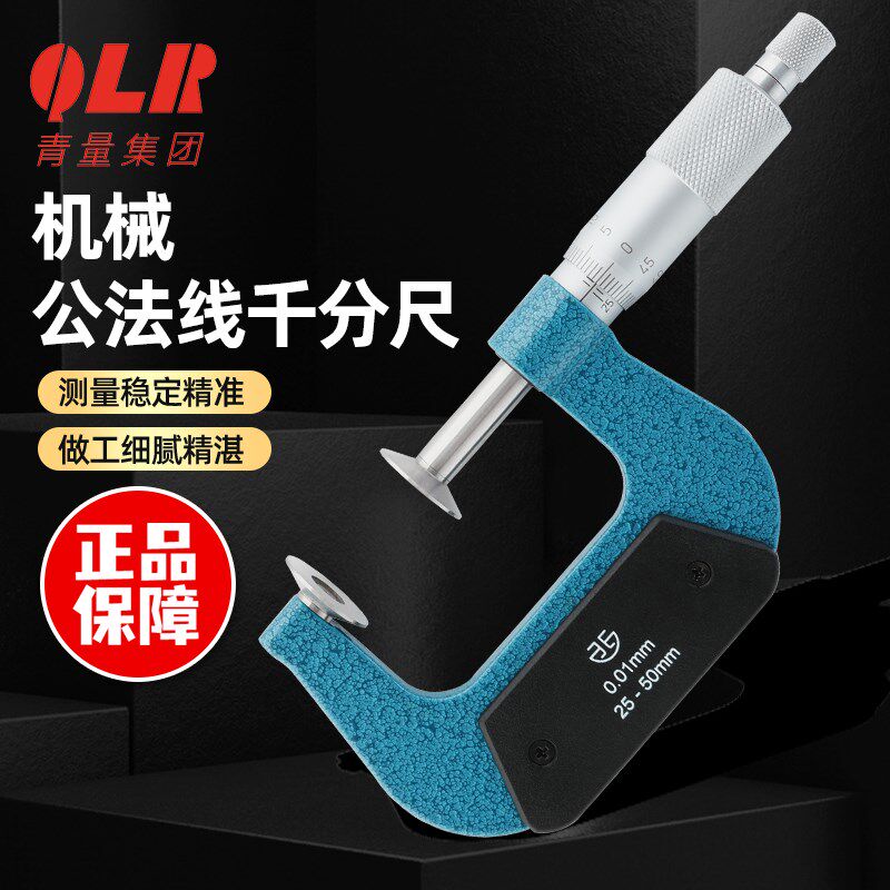 青海青量公法线千分尺0-25高精度数显千分卡尺机械大头外径齿轮