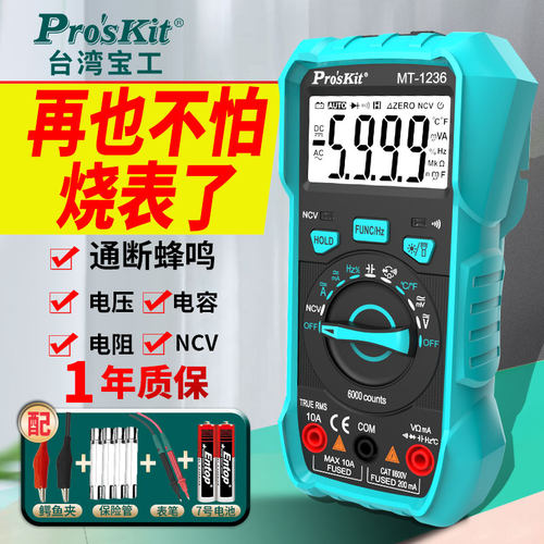 宝工MT-1236数字式高精度万用表 智能防烧三位半数显电工工具