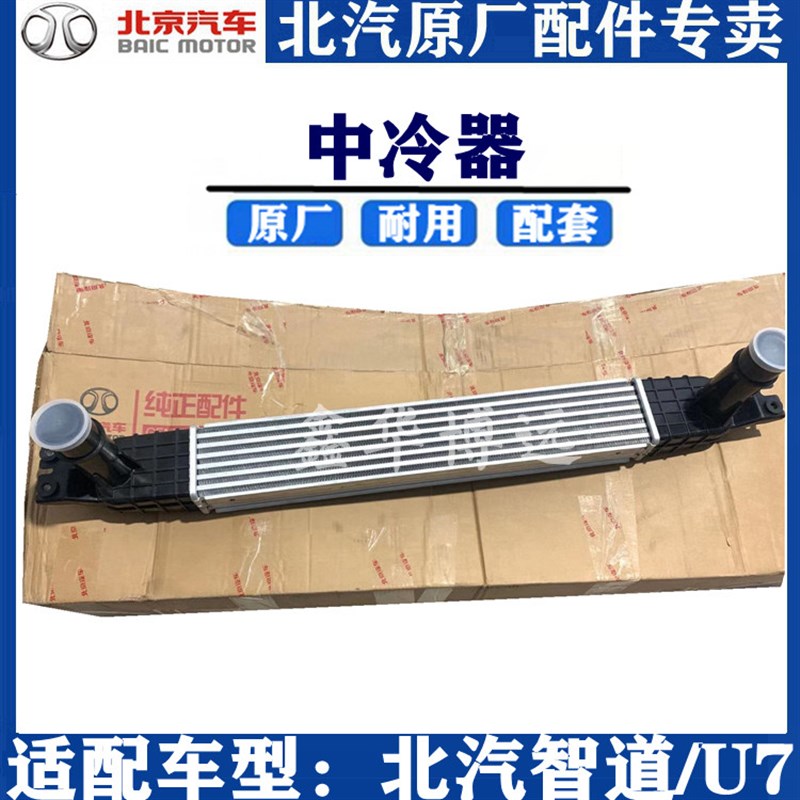 适配北京汽车北汽智道U7中冷器 发动机涡轮蒸压散热器原装包邮