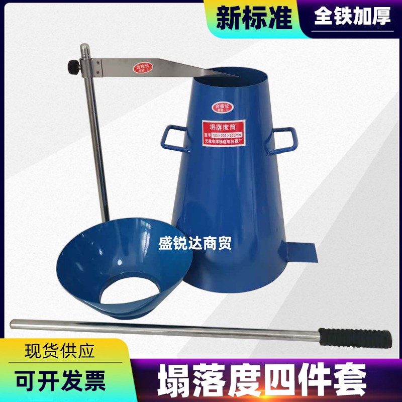 混凝土塌落度桶塌落度筒四件套测试桶坍落度桶检测筒塌落度测定仪