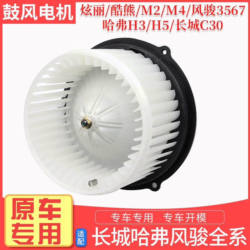 哈弗H6H3H5M4炫丽酷熊M2长城C30电动鼓风机电阻空调暖风电机配件