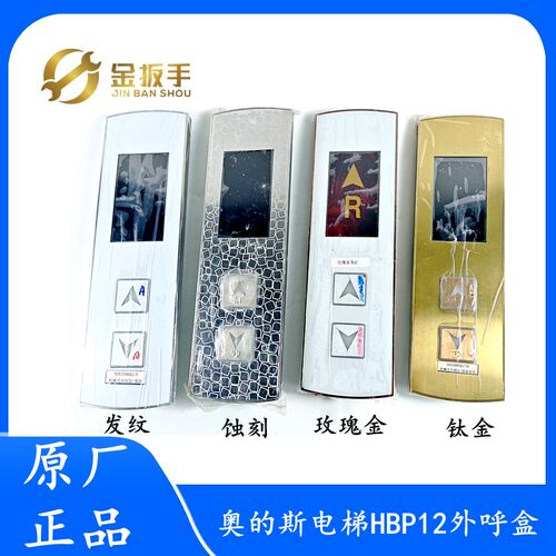 西子奥的斯电梯HBP12外呼盒 玫瑰金/钛金/蚀刻/镜面 炫彩显示板