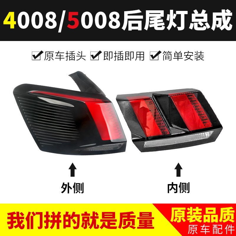 适配标致4008标志5008原装内外尾灯总成后尾灯后大灯灯罩尾灯总成