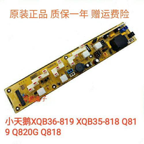 小天鹅洗衣机电路板XQB36-819 XQB35-818 Q819 Q820G Q818主板一