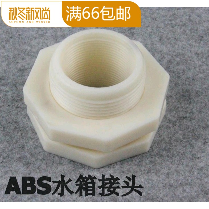 水箱接头ABS 4分水塔外丝接头塑料内外丝接头1寸 2寸 6分水桶接头