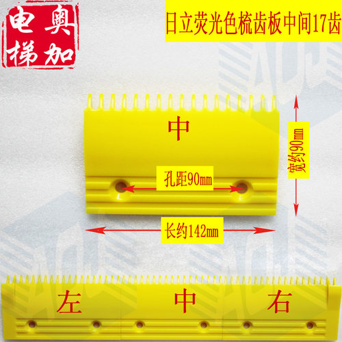 日立自动扶梯荧光梳齿板/左22507223/中1784/右2242 新款17齿19齿