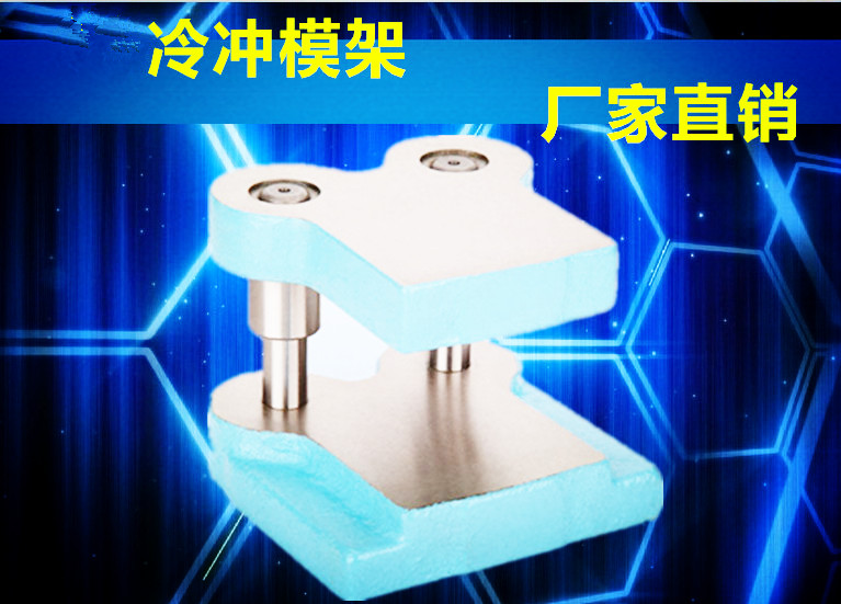 优质模架 后侧模架 冲模模架 冷冲模架 中间模架 精密模架